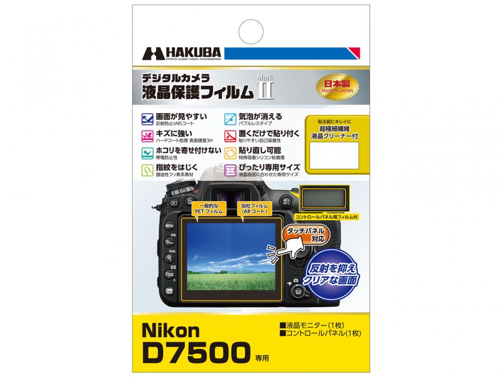 ハクバ / Nikon D7500 専用 液晶保護フィルム MarkII