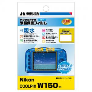 ハクバ / Nikon COOLPIX W150 専用 液晶保護フィルム 親水タイプ