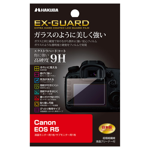 ハクバ / Canon EOS R5 専用 EX-GUARD 液晶保護フィルム